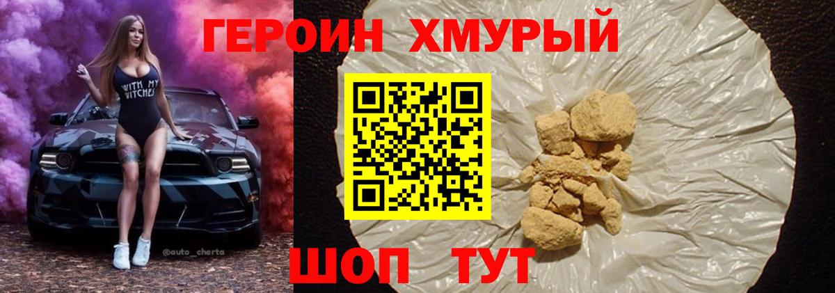 ГЕРОИН хмурый Сибай