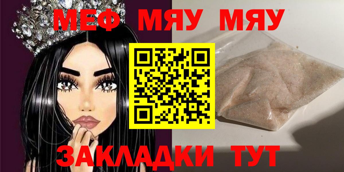МЯУ-МЯУ  МЕФ кристаллы  Вход с VPN  Сибай 